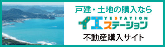 イエステーション館山店 物件情報
